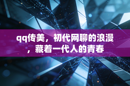 qq传美，初代网聊的浪漫，藏着一代人的青春