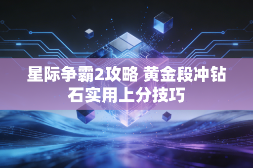 星际争霸2攻略 黄金段冲钻石实用上分技巧