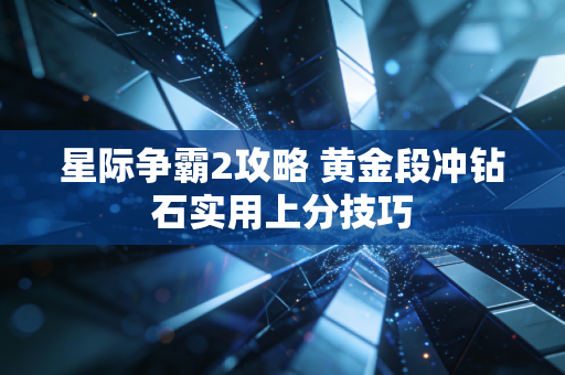 星际争霸2攻略 黄金段冲钻石实用上分技巧
