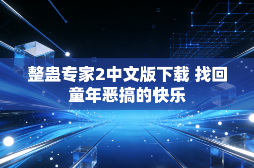 整蛊专家2中文版下载 找回童年恶搞的快乐