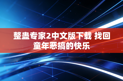 整蛊专家2中文版下载 找回童年恶搞的快乐