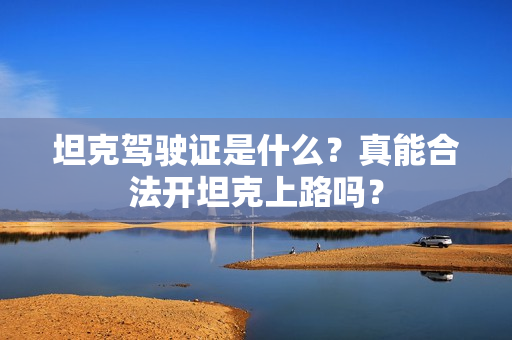 坦克驾驶证是什么？真能合法开坦克上路吗？