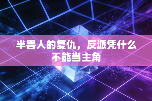 半兽人的复仇，反派凭什么不能当主角