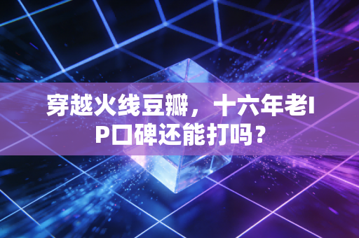 穿越火线豆瓣，十六年老IP口碑还能打吗？