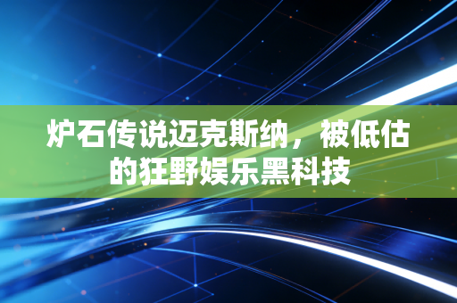炉石传说迈克斯纳，被低估的狂野娱乐黑科技