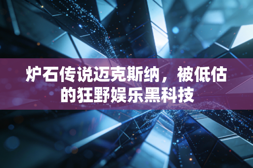 炉石传说迈克斯纳，被低估的狂野娱乐黑科技