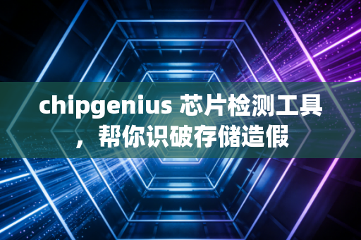 chipgenius 芯片检测工具，帮你识破存储造假