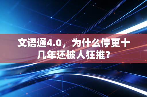 文语通4.0，为什么停更十几年还被人狂推？