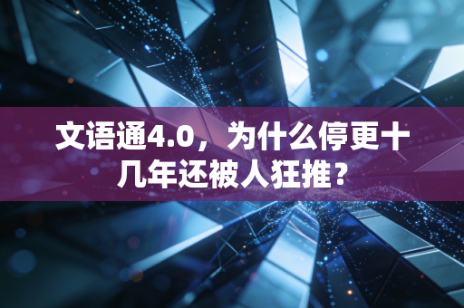 文语通4.0，为什么停更十几年还被人狂推？