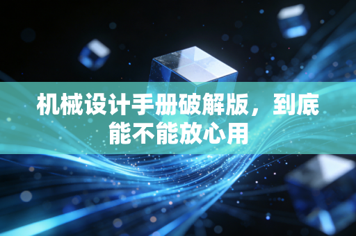 机械设计手册破解版，到底能不能放心用