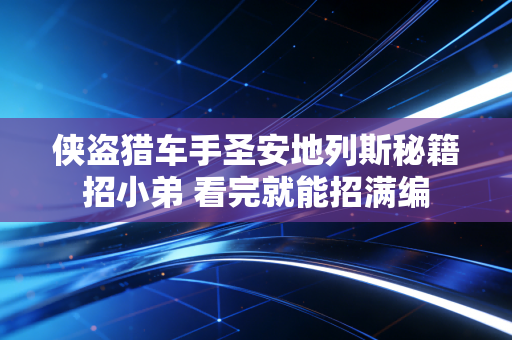 侠盗猎车手圣安地列斯秘籍招小弟 看完就能招满编