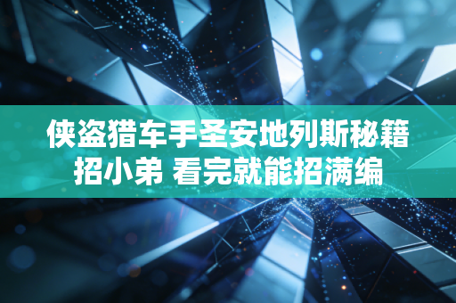 侠盗猎车手圣安地列斯秘籍招小弟 看完就能招满编