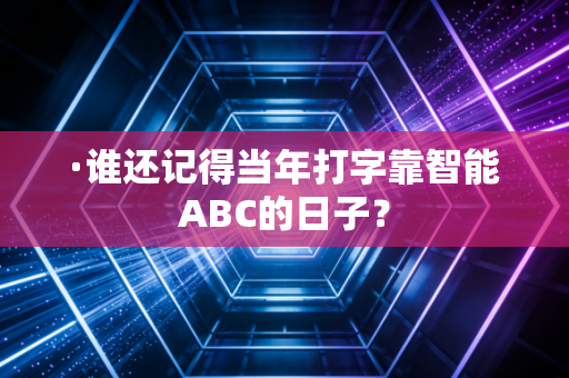 ·谁还记得当年打字靠智能ABC的日子？