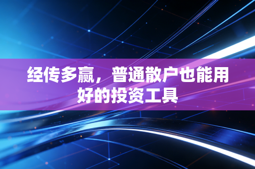 经传多赢，普通散户也能用好的投资工具
