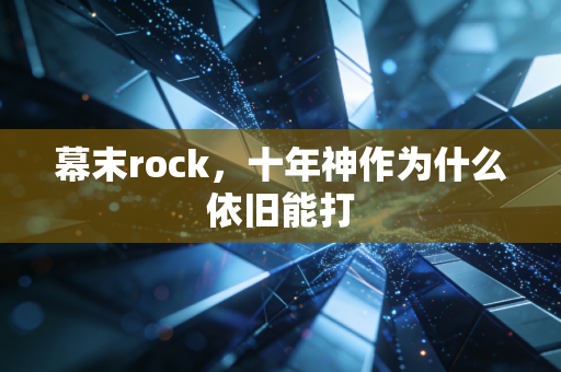 幕末rock，十年神作为什么依旧能打