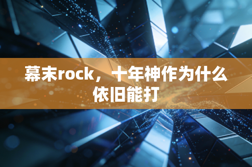 幕末rock，十年神作为什么依旧能打