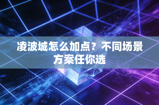 凌波城怎么加点？不同场景方案任你选