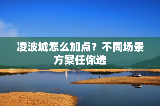 凌波城怎么加点？不同场景方案任你选