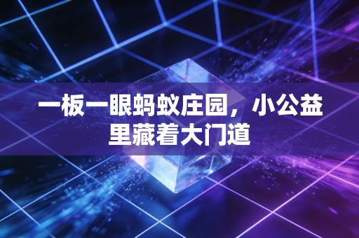 一板一眼蚂蚁庄园，小公益里藏着大门道