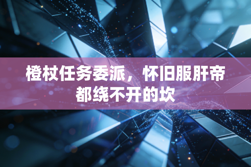橙杖任务委派，怀旧服肝帝都绕不开的坎