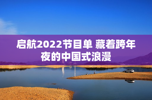 启航2022节目单 藏着跨年夜的中国式浪漫