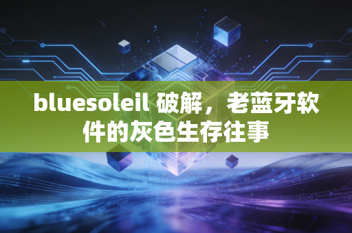 bluesoleil 破解，老蓝牙软件的灰色生存往事