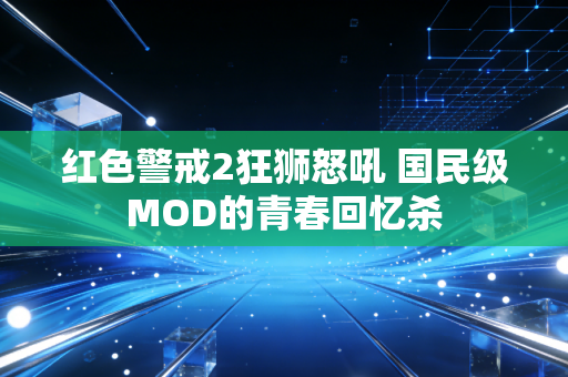 红色警戒2狂狮怒吼 国民级MOD的青春回忆杀