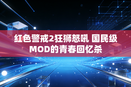 红色警戒2狂狮怒吼 国民级MOD的青春回忆杀