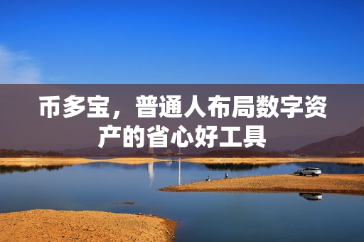 币多宝，普通人布局数字资产的省心好工具