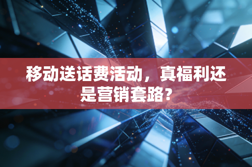 移动送话费活动，真福利还是营销套路？