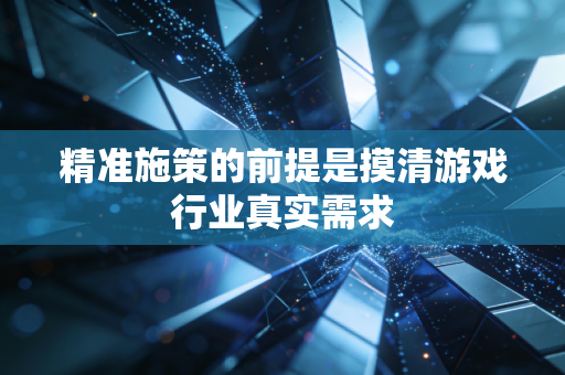 精准施策的前提是摸清游戏行业真实需求