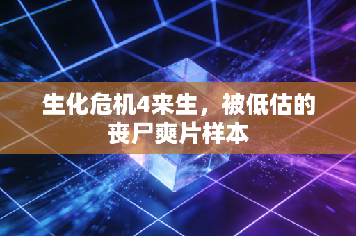 生化危机4来生，被低估的丧尸爽片样本