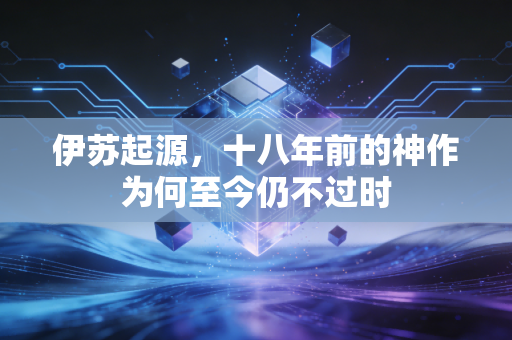 伊苏起源，十八年前的神作为何至今仍不过时