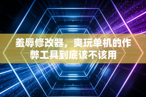 羞辱修改器,爽玩单机的作弊工具到底该不该用
