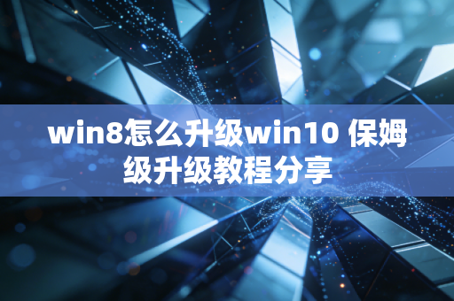 win8怎么升级win10 保姆级升级教程分享