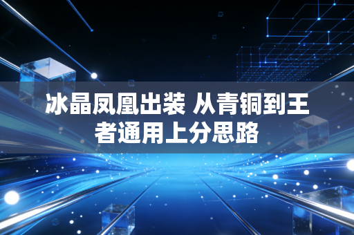 冰晶凤凰出装 从青铜到王者通用上分思路