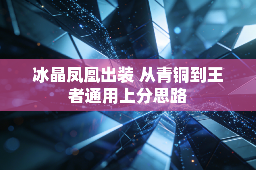 冰晶凤凰出装 从青铜到王者通用上分思路