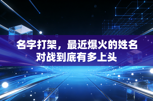 名字打架，最近爆火的姓名对战到底有多上头