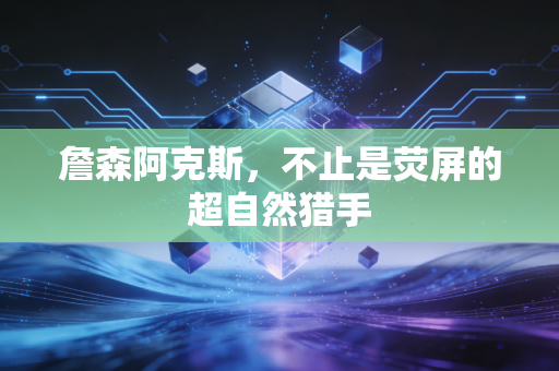 詹森阿克斯，不止是荧屏的超自然猎手