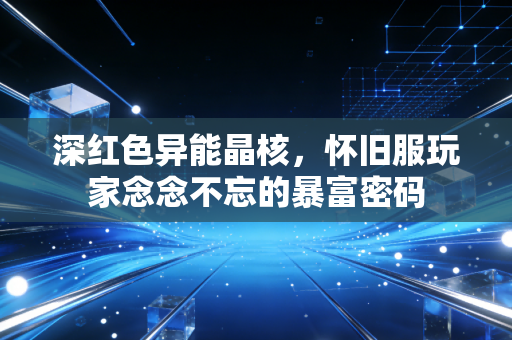 深红色异能晶核，怀旧服玩家念念不忘的暴富密码