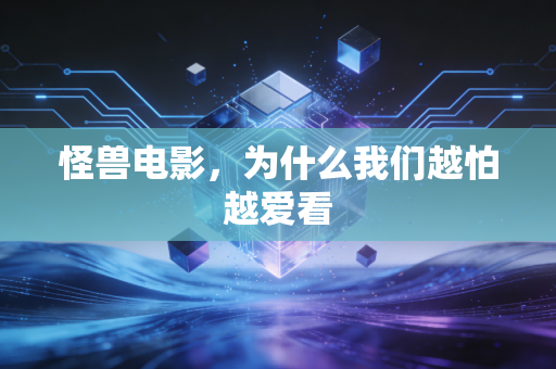 怪兽电影，为什么我们越怕越爱看