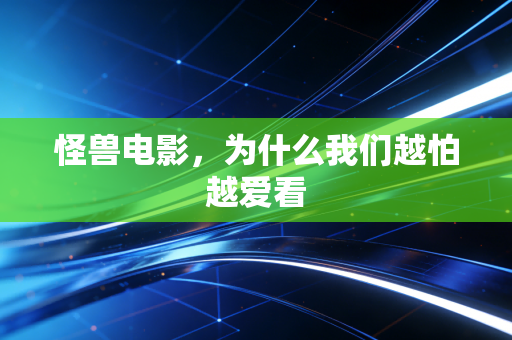 怪兽电影，为什么我们越怕越爱看
