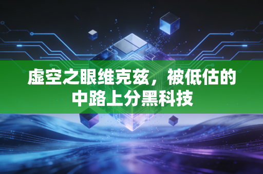 虚空之眼维克兹，被低估的中路上分黑科技