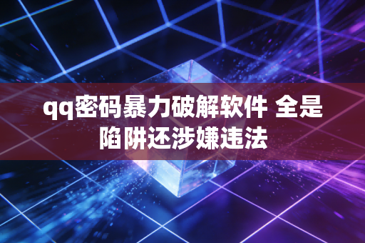 qq密码暴力破解软件 全是陷阱还涉嫌违法