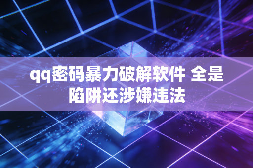 qq密码暴力破解软件 全是陷阱还涉嫌违法