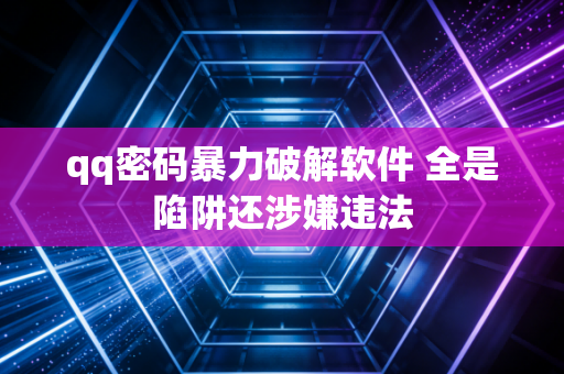 qq密码暴力破解软件 全是陷阱还涉嫌违法