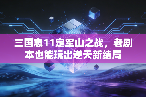 三国志11定军山之战,老剧本也能玩出逆天新结局