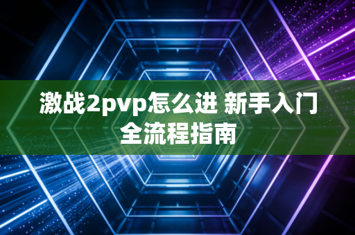 激战2pvp怎么进 新手入门全流程指南