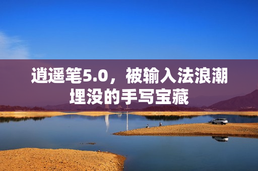 逍遥笔5.0,被输入法浪潮埋没的手写宝藏
