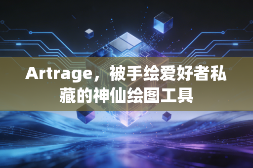Artrage，被手绘爱好者私藏的神仙绘图工具